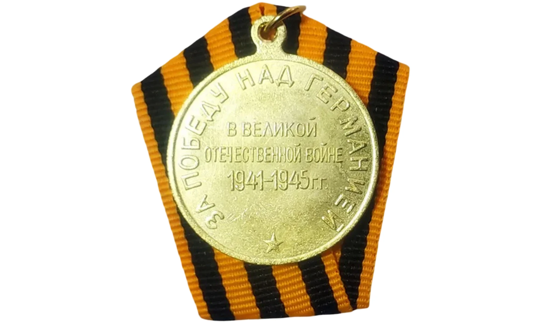 Medalla «Victoria sobre Alemania»