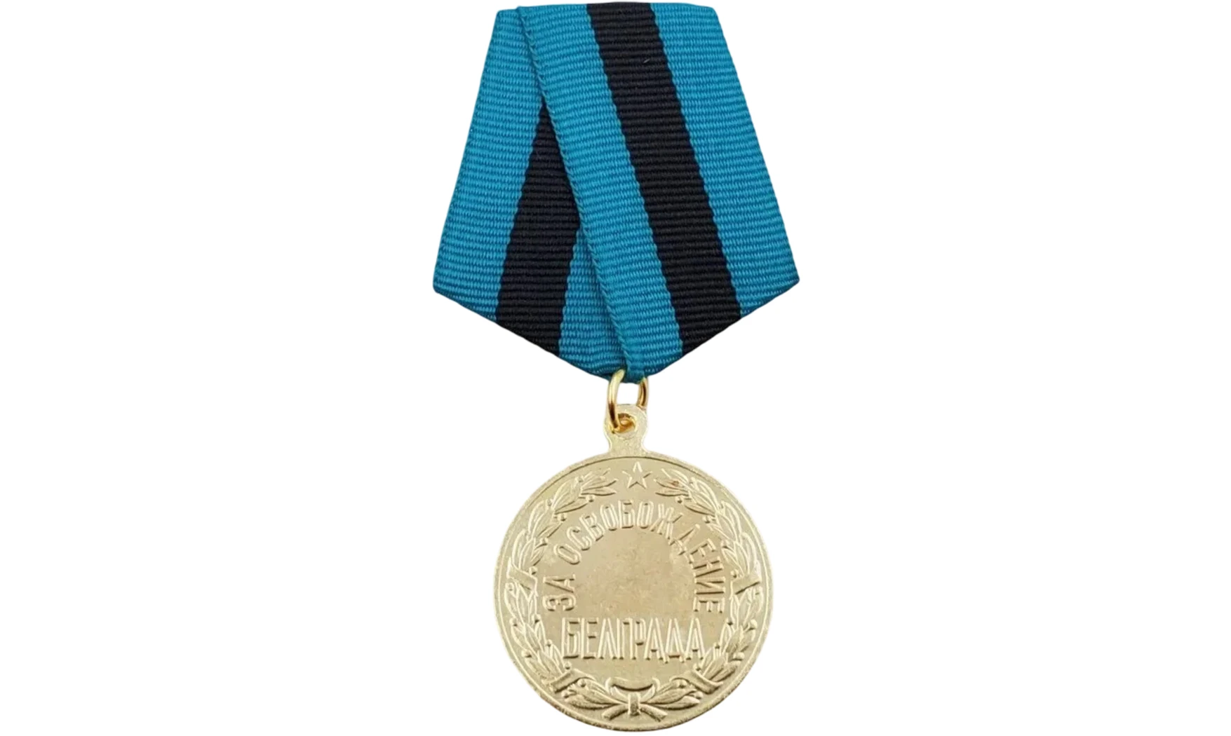 Medalla «Liberación de Belgrado»