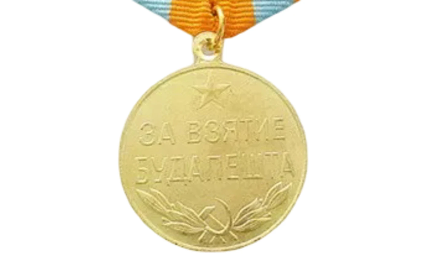 Medalla «Por la toma de Budapest»