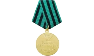 “For the Capture of Königsberg” Medal