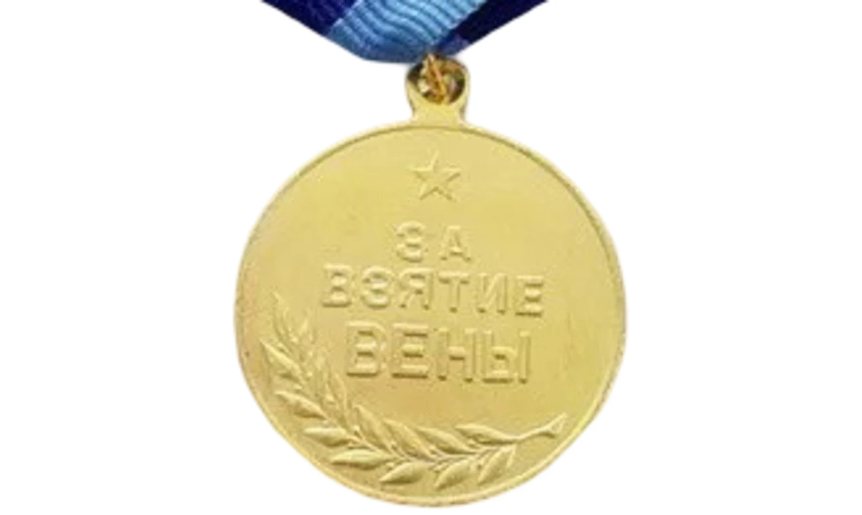 Medalla «Por la toma de Viena»