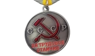“For Distinguished Labor” Medal